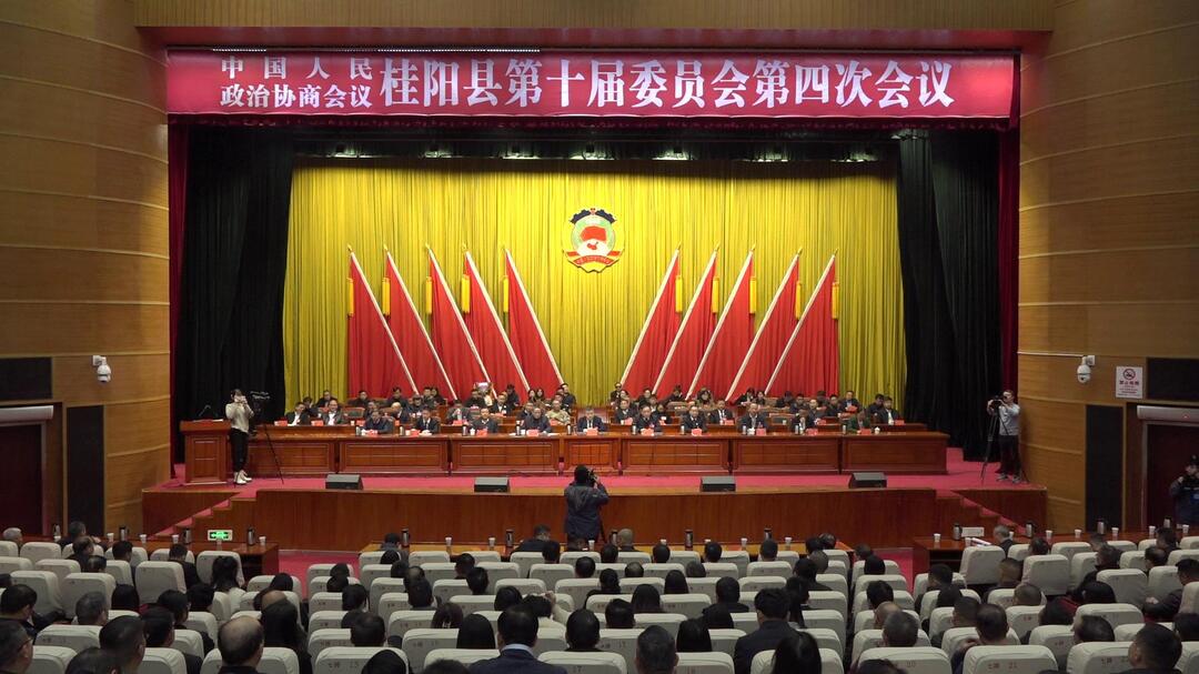 聚焦两会丨中国人民政治协商会议桂阳县第十届委员会第四次会议闭幕