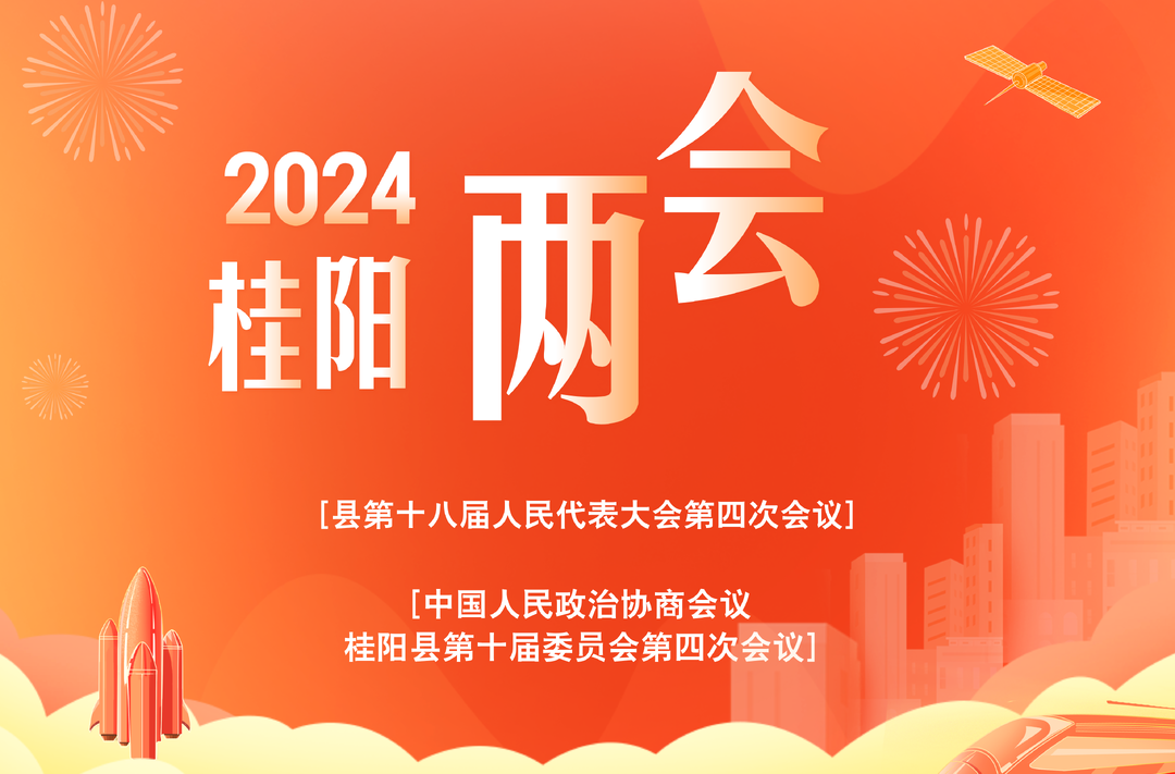 芙蓉国评论·荣诚平丨奋进之篇 人民写就 你我向上 桂阳向前——热烈庆祝桂阳县两会胜利闭幕