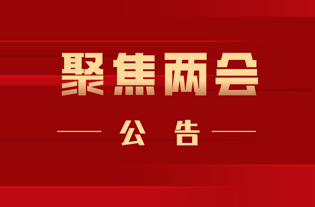 桂阳县第十八届人民代表大会第四次会议  公  告（第1号）