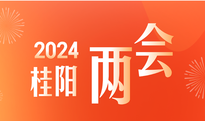 桂阳县第十八届人民代表大会第四次会议  关于桂阳县2024年国民经济和社会发展计划执行情况与2025年国民经济和社会发展计划的决议