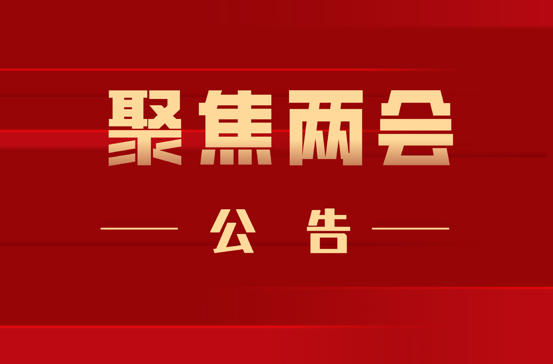 桂阳县第十八届人民代表大会第四次会议  公  告（第3号）