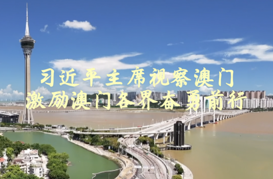 习近平主席视察澳门 激励澳门各界奋勇前行