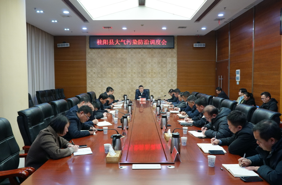 全县大气污染防治调度会召开