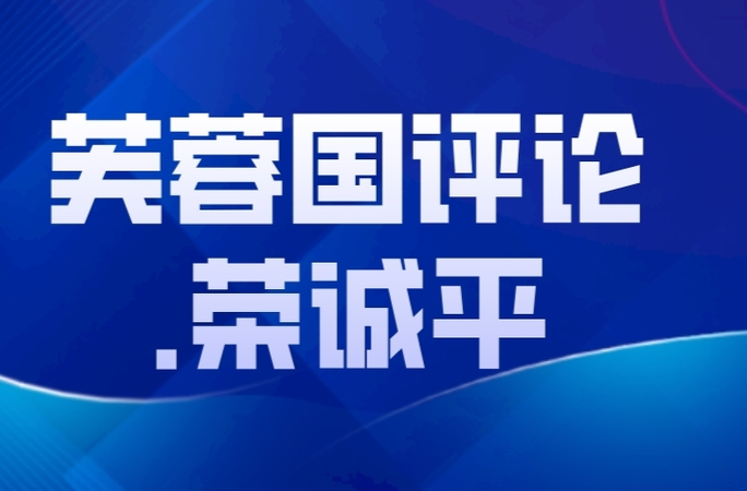 芙蓉国评论 | 让优秀传统文化在新时代“火力全开”