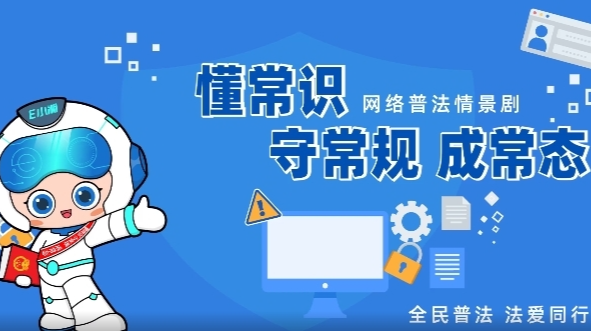 网络普法情景剧 | 放下手机，TA需要你