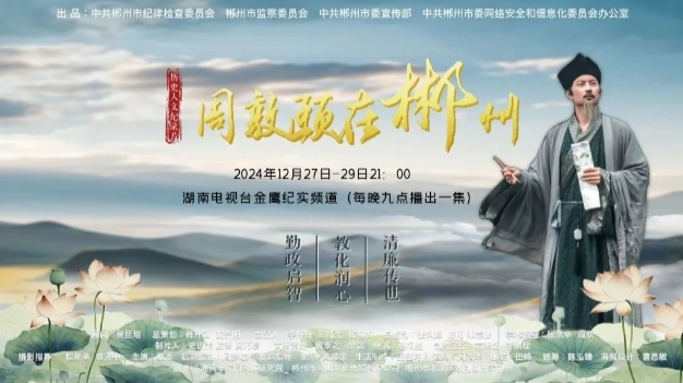 《周敦颐在郴州》来了！
