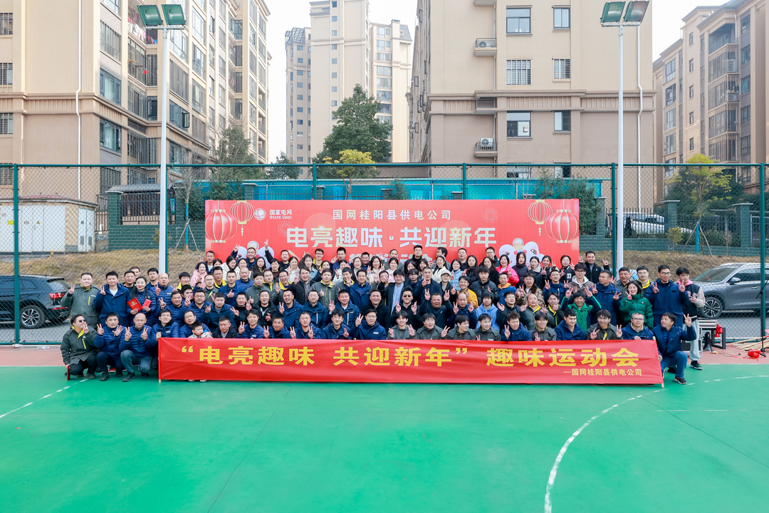 国网桂阳县供电公司举办趣味运动会迎新年
