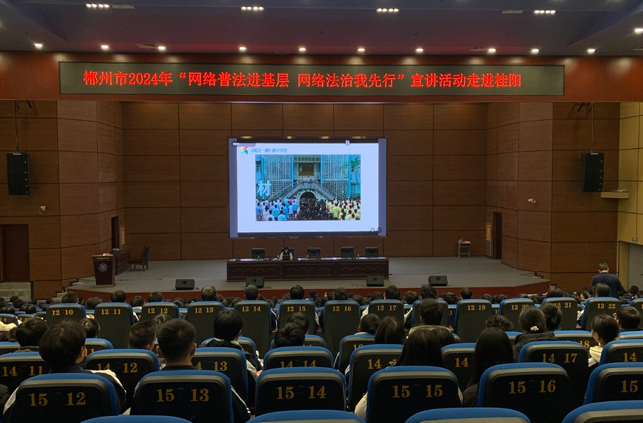 郴州市2024年"网络普法进基层•网络法治我先行"宣讲活动走进桂阳