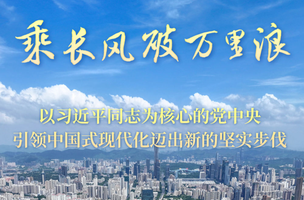 乘长风破万里浪——以习近平同志为核心的党中央引领中国式现代化迈出新的坚实步伐