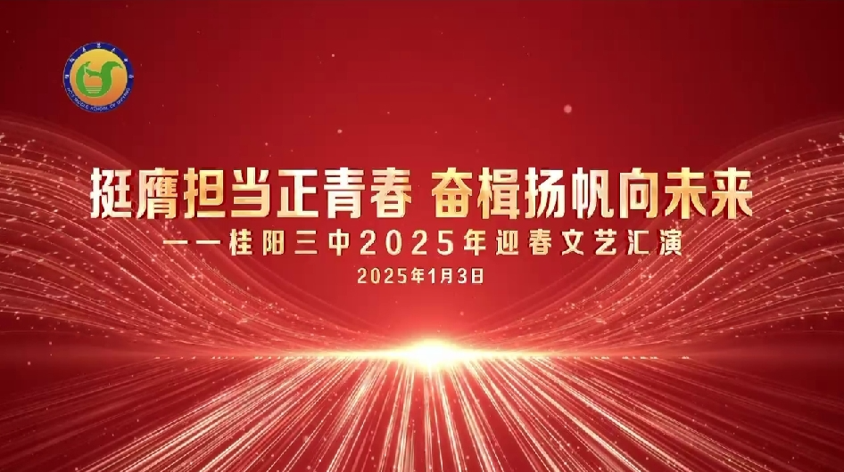 直播 | 桂阳三中“挺膺担当正青春，奋楫扬帆向未来 ”2025年迎春文艺汇演