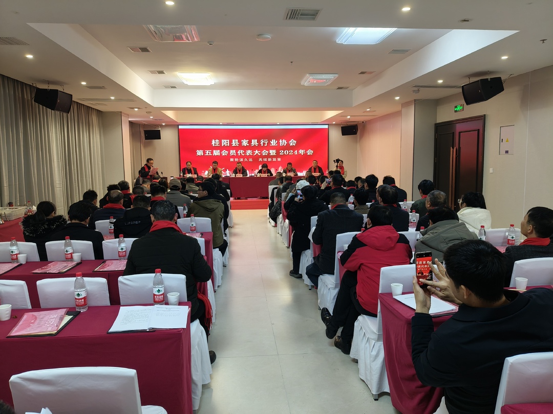 县家具行业协会召开第五次会员代表大会