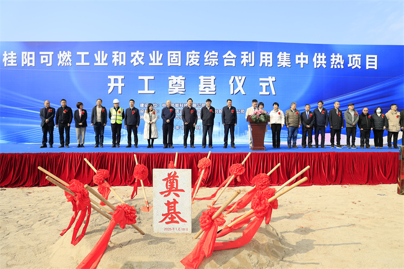 桂阳可燃工业和农业固废综合利用集中供热项目开工