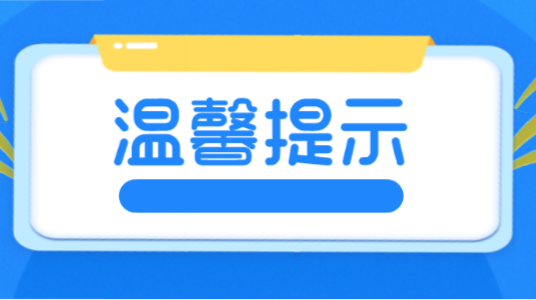 春运气象服务专报 | 一周春运天气暨森林火险气象等级预报（1月20日至1月26日）