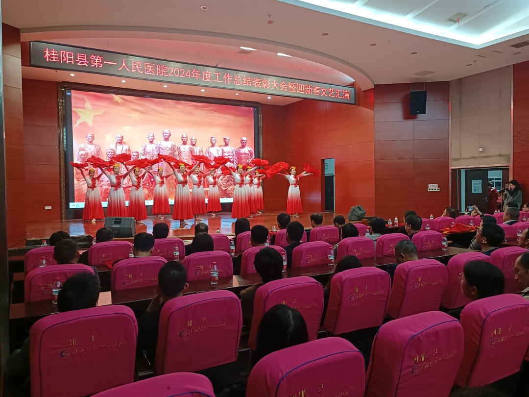 县第一人民医院举行2024年度工作总结表彰大会暨迎新春文艺汇演