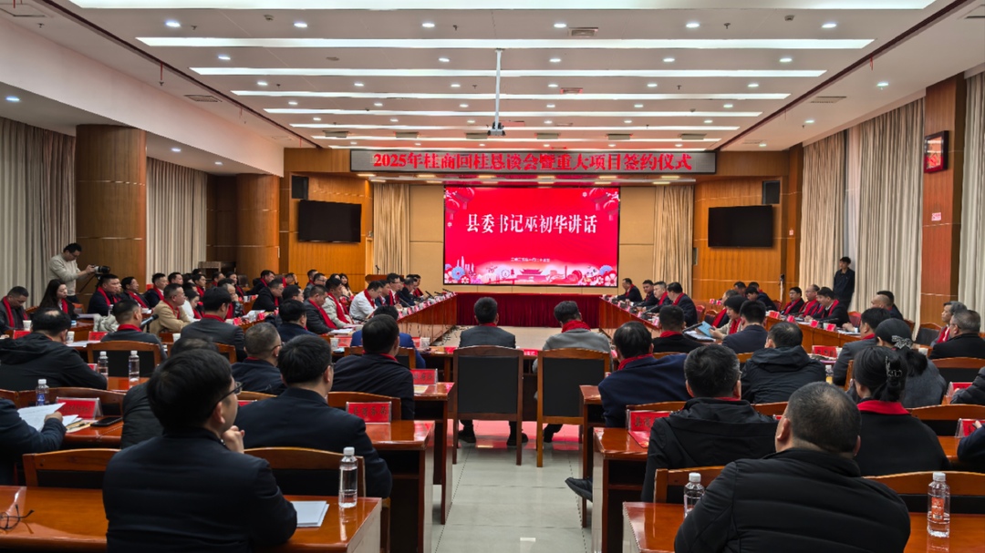 我县举行2025年桂商回桂恳谈会暨重大项目签约仪式 成功签约10个重大项目 总投资87.8亿元