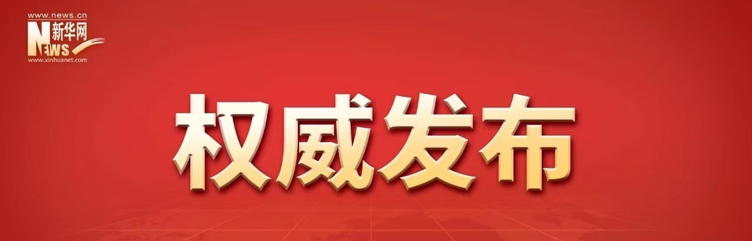中共中央国务院举行春节团拜会 习近平发表讲话