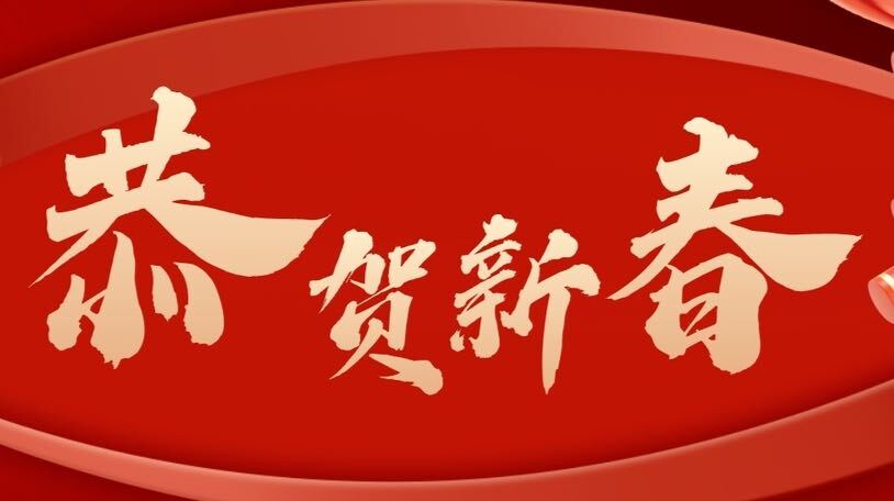 真抓实干再奋进  勇立潮头向未来  ——致全县干部群众的新春贺词