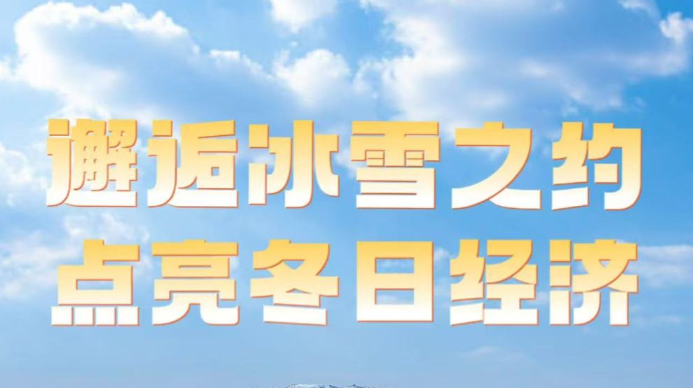 邂逅冰雪之约 点亮冬日经济