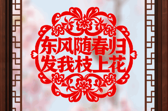 学习新语·春节｜“阳和启蛰，品物皆春”