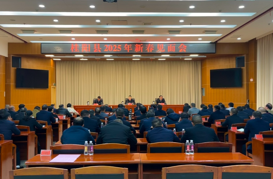 我县召开2025年新春见面会