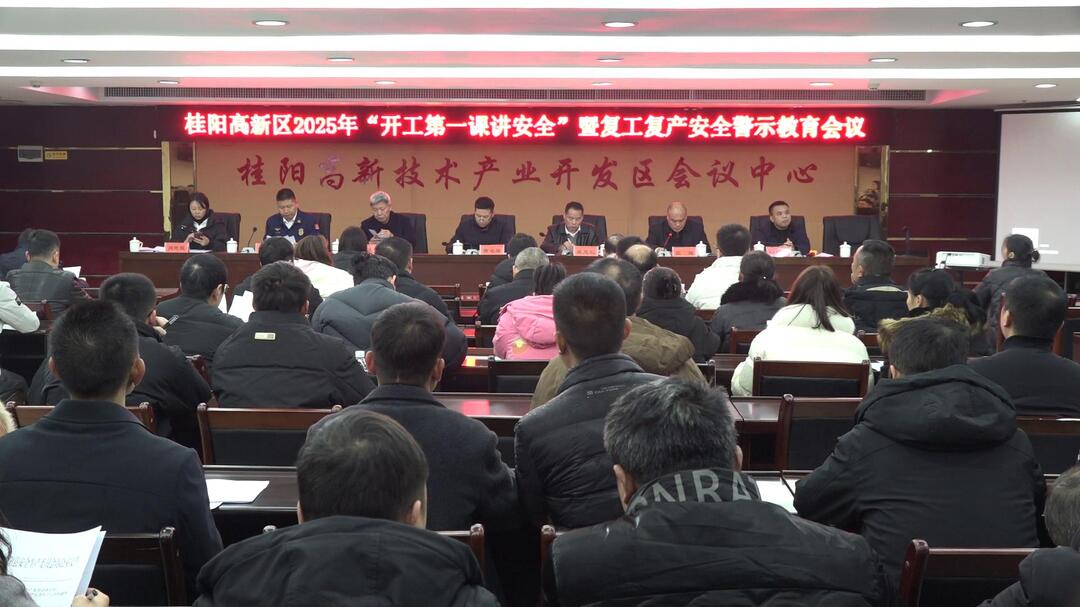 桂阳高新区2025年“开工第一课讲安全”暨复工复产安全警示教育会议召开