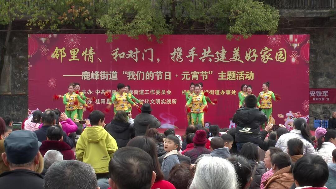 我们的节日•元宵丨鹿峰街道举办元宵节活动 共筑美好家园