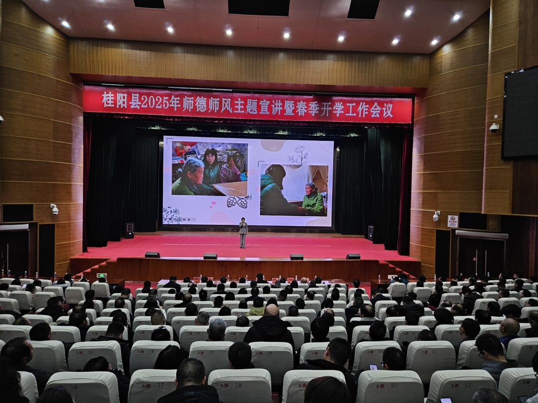 我县召开2025年师德师风主题宣讲暨春季开学工作会议