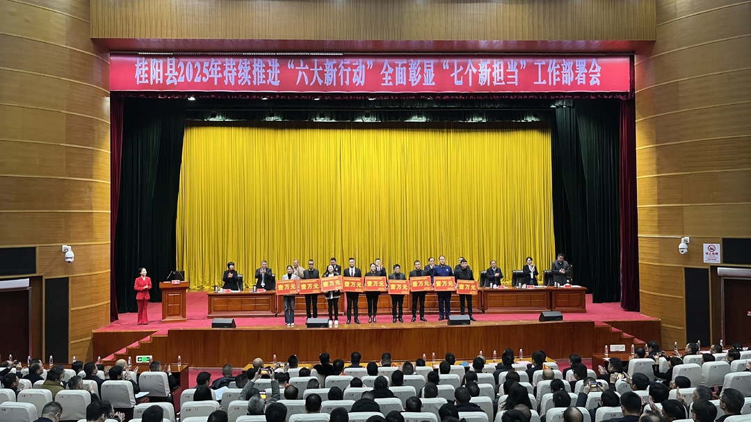 全县2025年持续推进“六大新行动”全面彰显“七个新担当”工作部署会召开