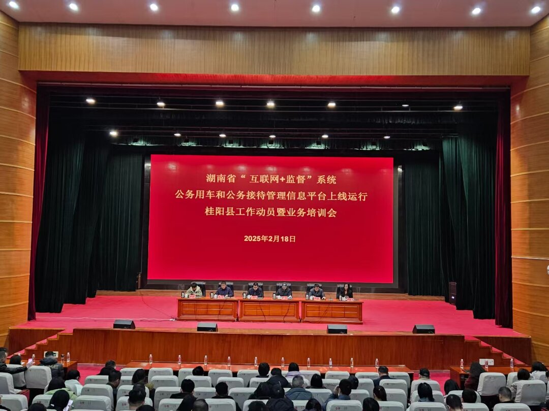 我县召开省“互联网+监督”系统公务用车和公务接待管理信息平台上线运行工作动员暨业务培训会