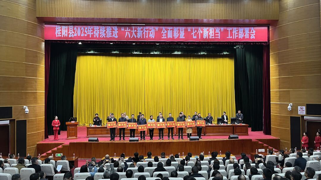 ​2025年持续推进“六大新行动”全面彰显“七个新担当”工作部署会引起热烈反响：干字当头 干在实处 推动桂阳高质量发展