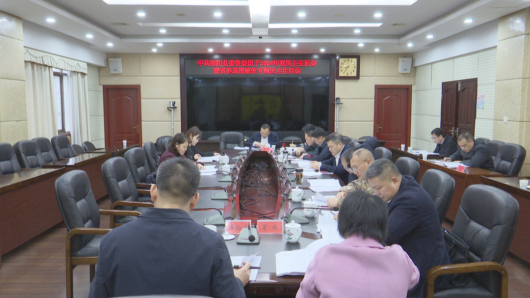 县委常委班子召开2024年度民主生活会暨省委巡视整改专题民主生活会