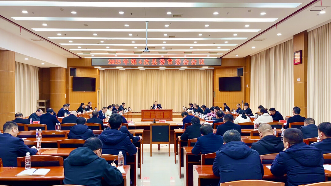 巫初华主持召开2025年第4次县委常委会会议