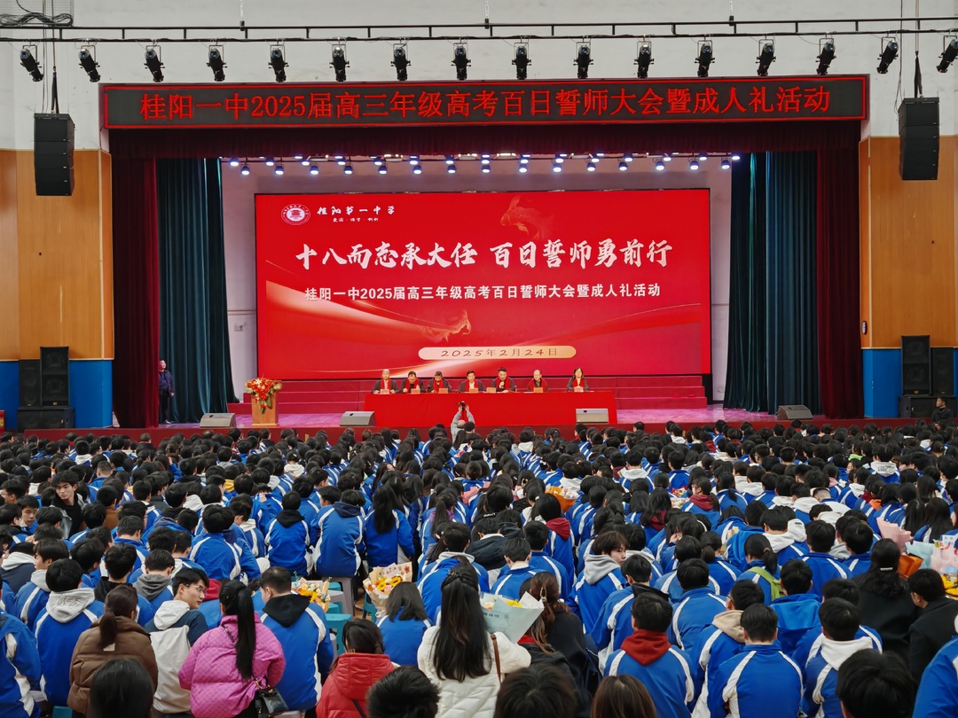 桂阳一中举行2025春季开学典礼等活动