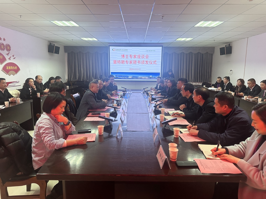 县第一人民医院举行博士专家座谈会暨特聘专家聘书颁发仪式