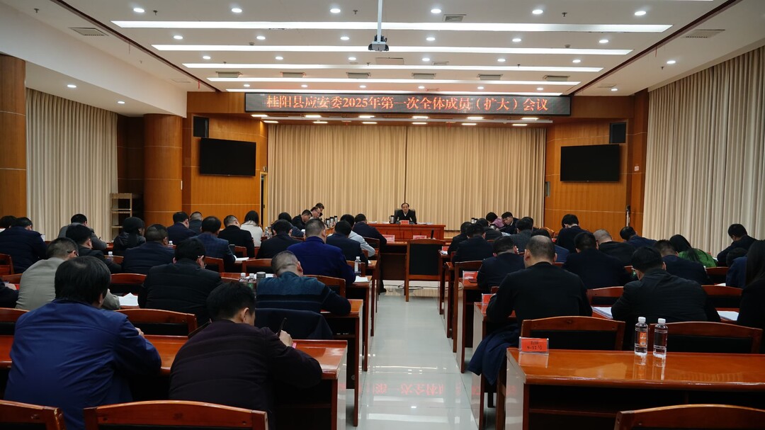县应安委2025年第一次全体成员（扩大）会议召开