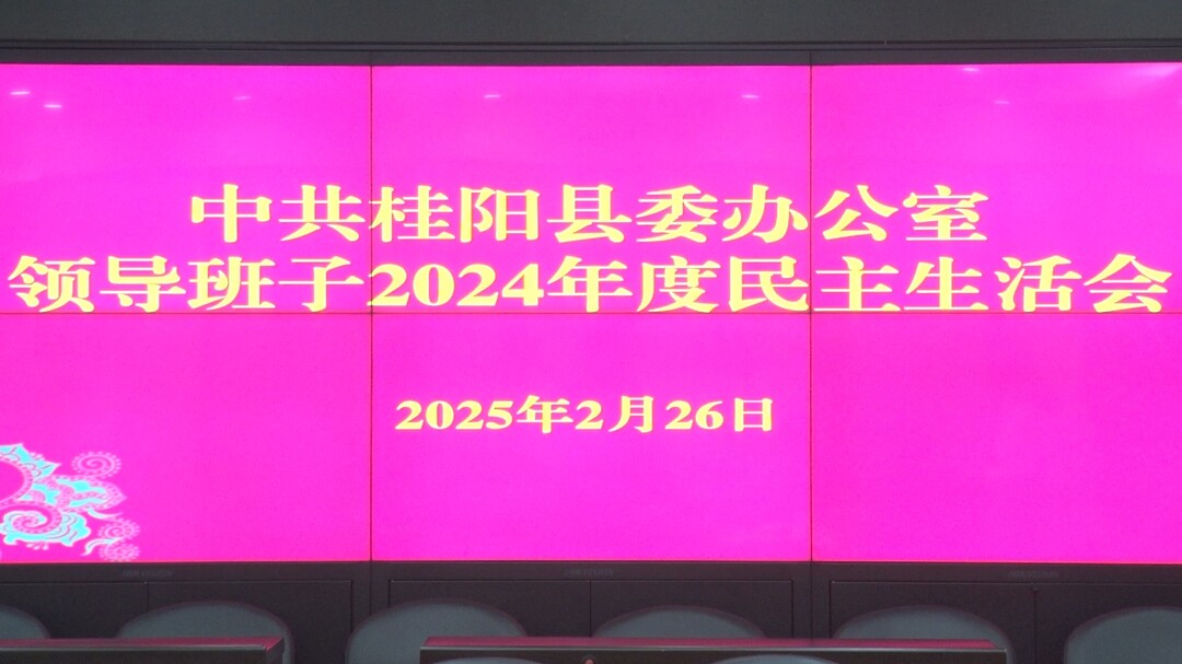 县委办领导班子召开2024年度民主生活会