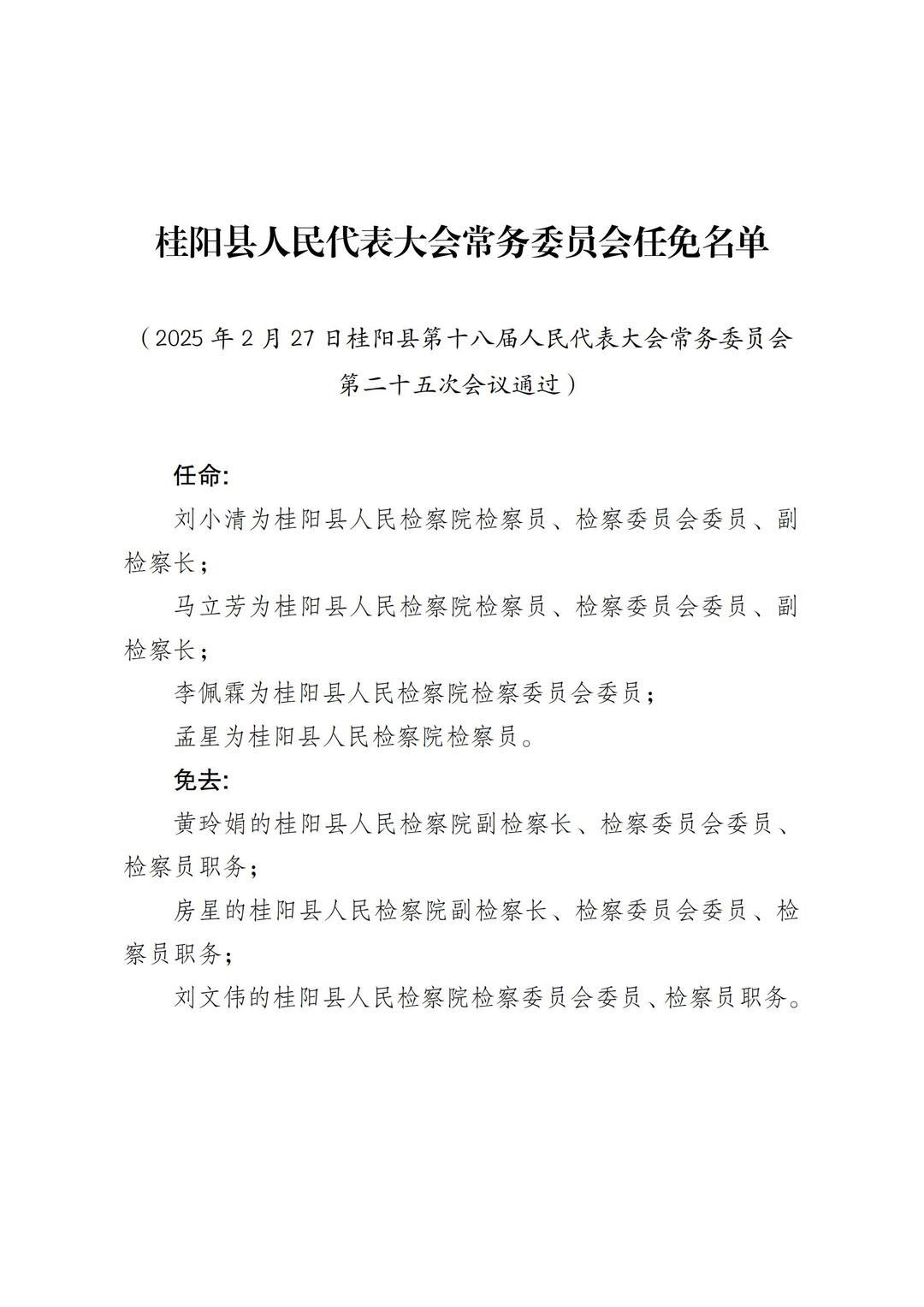 桂阳县人民代表大会常务委员会任免名单