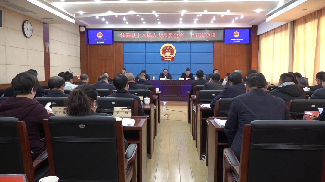 县十八届人大常委会第二十五次会议召开