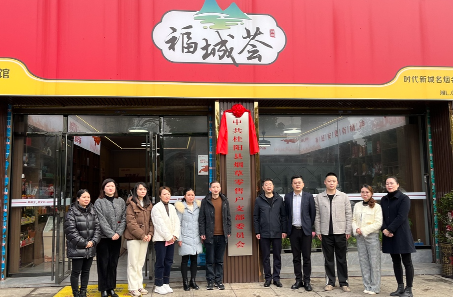 县烟草公司卷烟零售户党支部成立