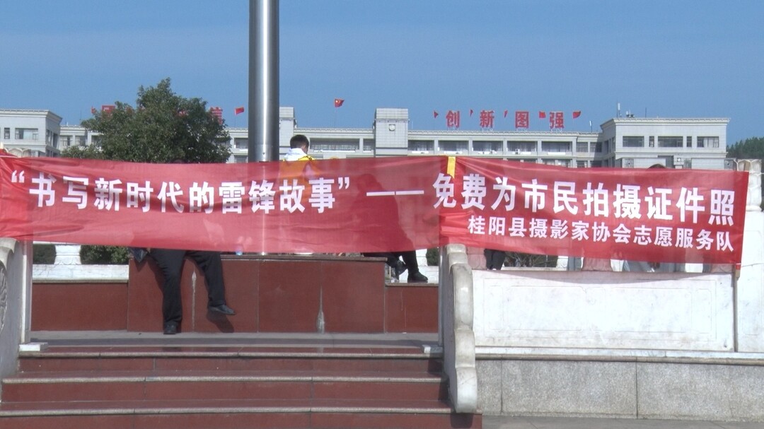 学雷锋 见行动丨县摄影家协会志愿服务队为市民免费拍摄证件照