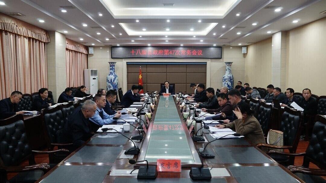 李志强主持召开十八届县政府第47次常务会议