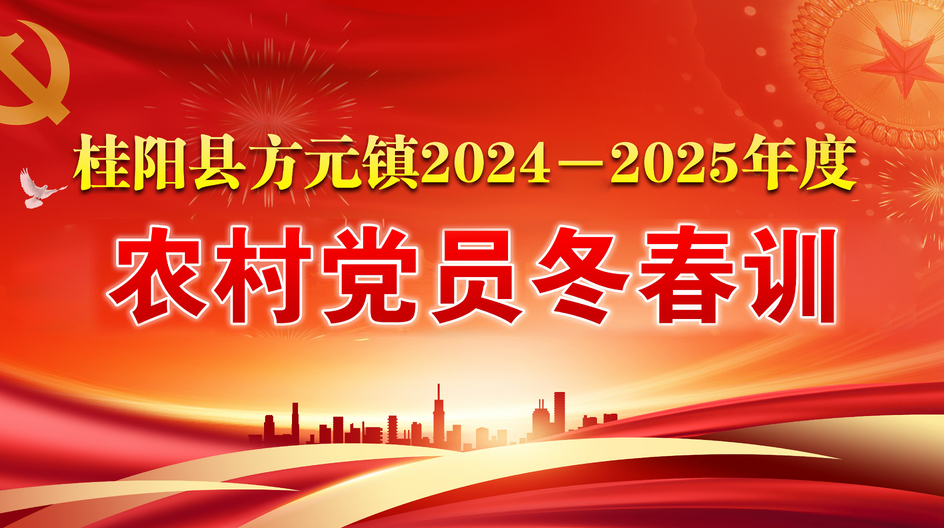 桂阳县方元镇2024-2025年度农村党员冬春训