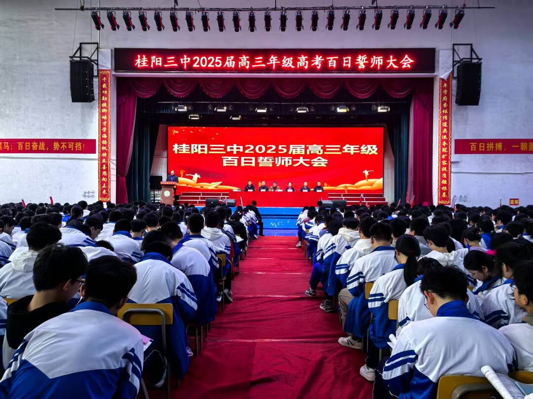 桂阳三中举行2025届高三年级高考百日誓师大会