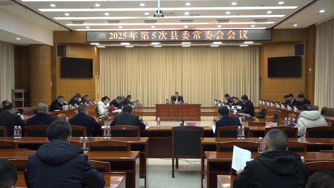 巫初华主持召开2025年第5次县委常委会会议