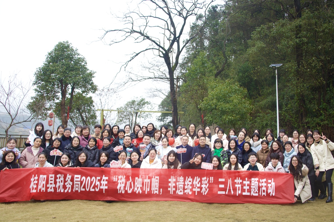 桂阳税务：巾帼绽芳华 奋进新征程