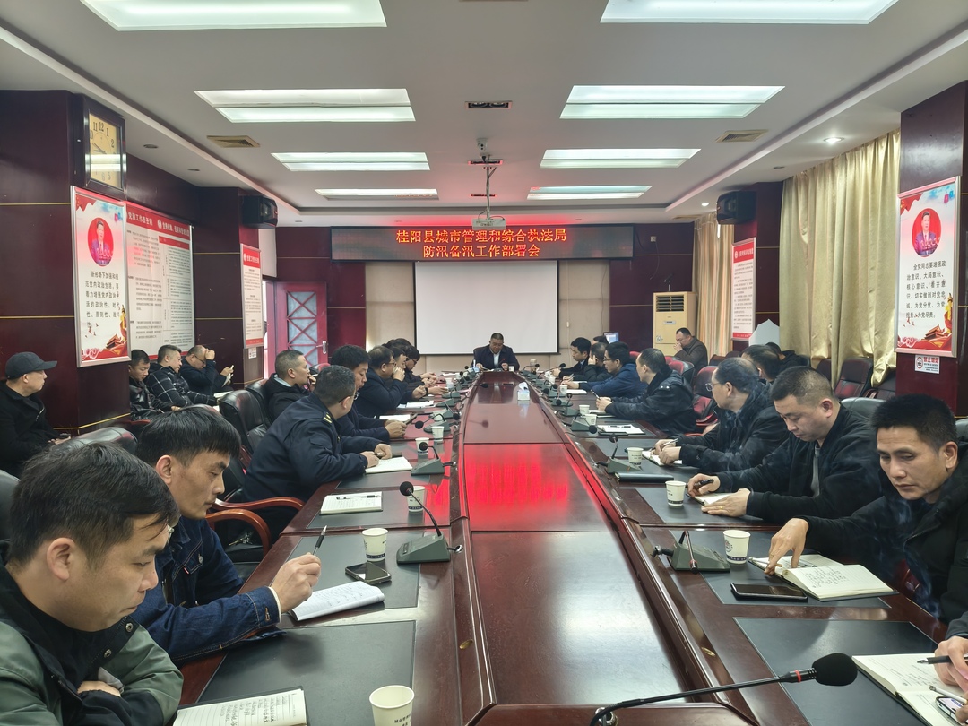 桂阳县城管执法局召开防汛备汛工作部署会