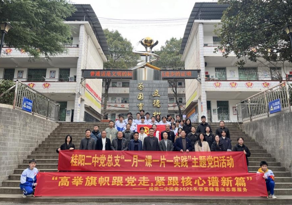 桂阳二中：党建引领志愿行，雷锋精神润人心