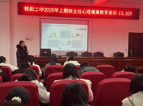 “青春护航，心向阳光” ——桂阳二中班主任心理健康培训讲座