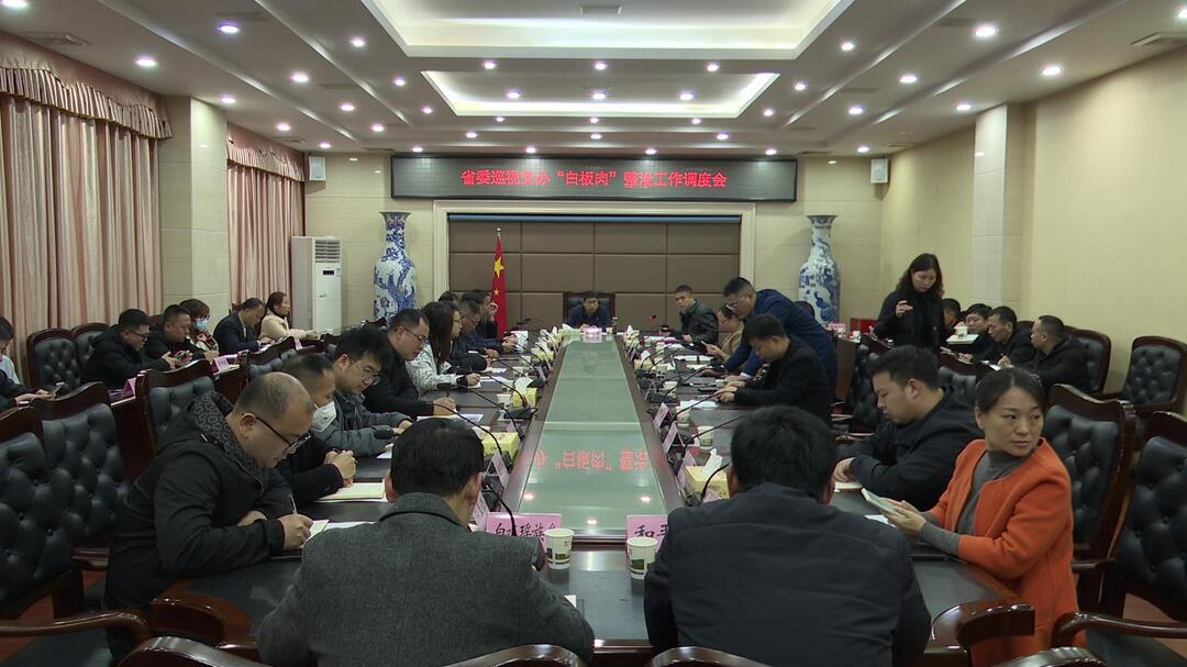 我县调度省委巡视交办“白板肉”整治工作暨食品生产加工“三小”场所管理工作