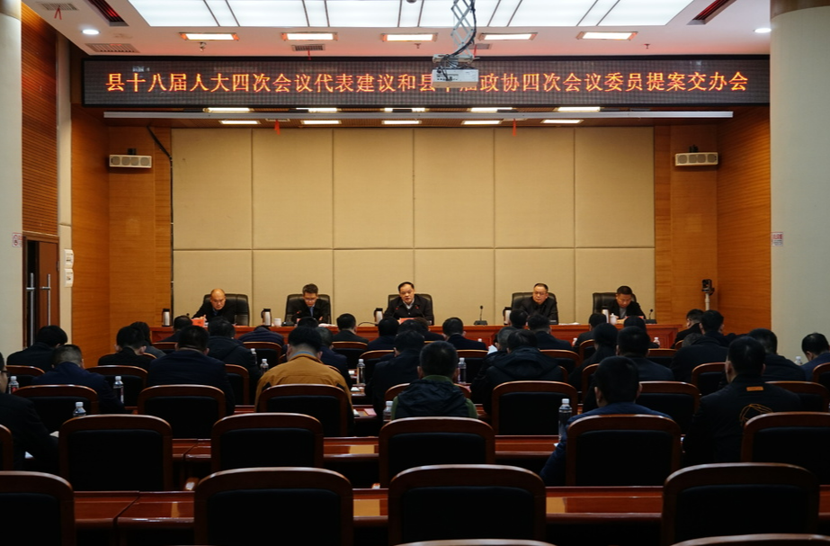 县十八届人大四次会议代表建议和县十届政协四次会议委员提案交办会召开
